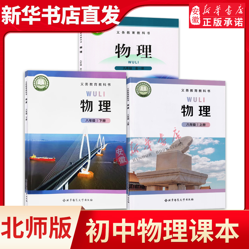新华书店正版北师大版初中物理课本全套北师大八年级上册物理八年