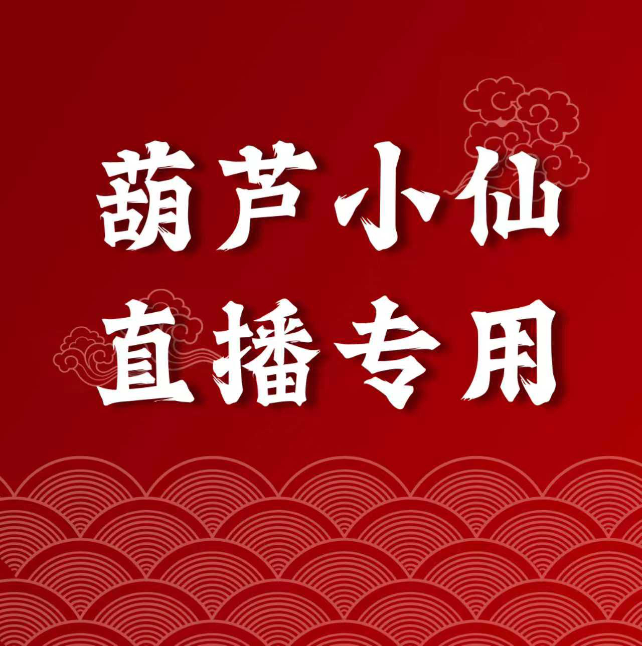 天然文玩葫芦一物一拍（私自下单无效）