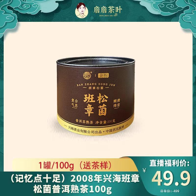 （记忆点十足）2008年兴海班章松菌普洱熟茶100g