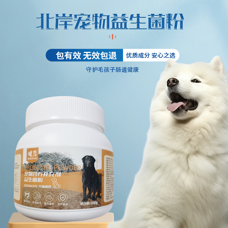 【北岸】猫用狗用益生菌猫狗通用缓解肠胃不适调理猫狗消化不良专用
