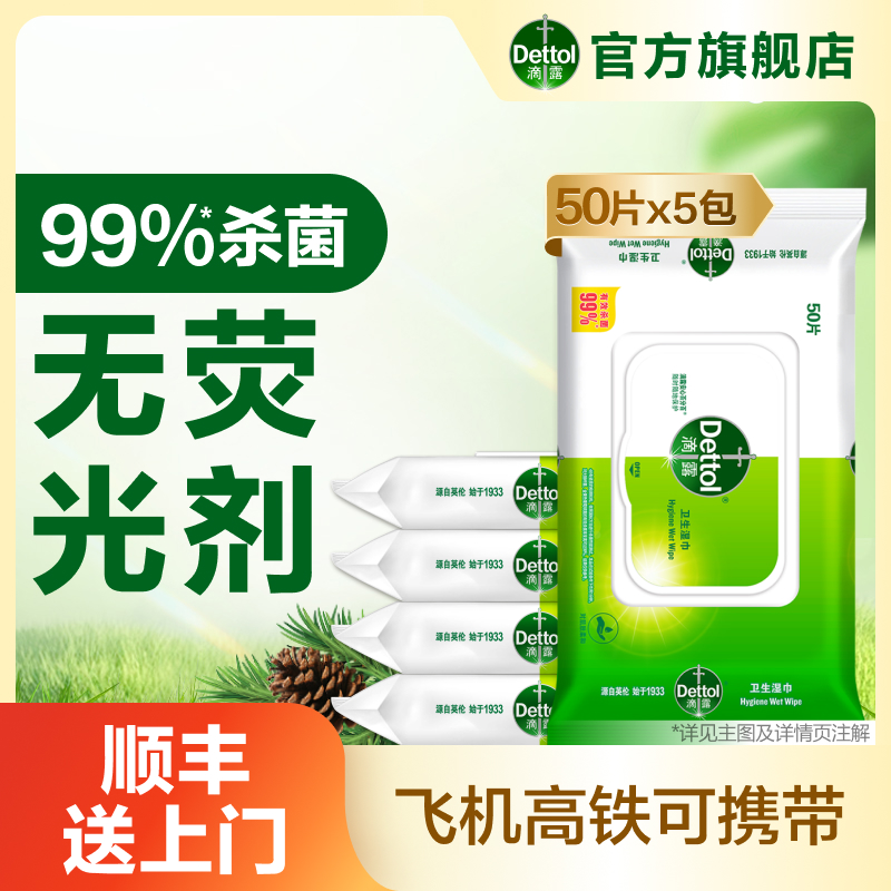 滴露卫生湿巾50片*3/5包❀杀菌去污一次性家庭