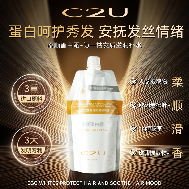 C2U柔顺蛋白霜护发好物补水干枯毛燥柔顺护发素