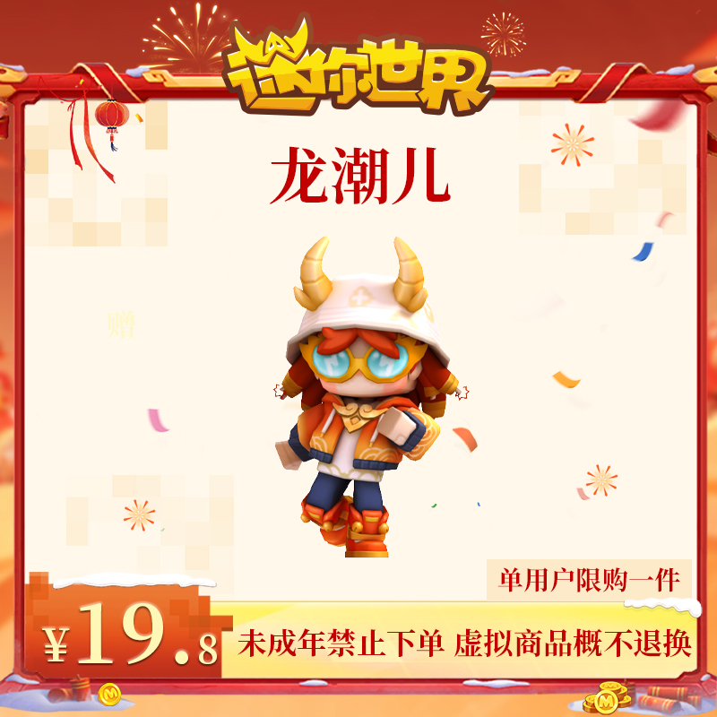 龙潮儿 限时返场 【迷你世界】官方直充