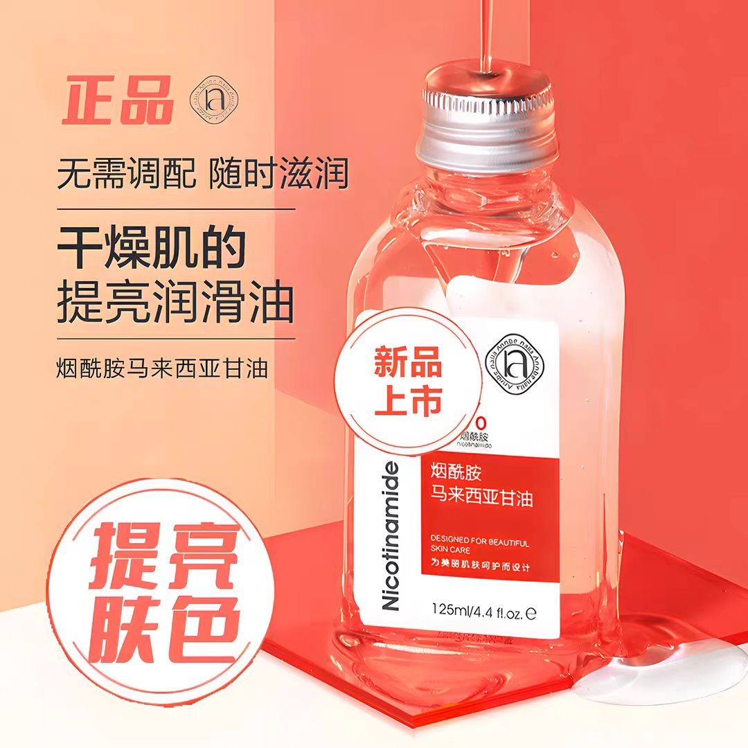 烟酰胺马来西亚甘油  发5瓶（2027/01/13）