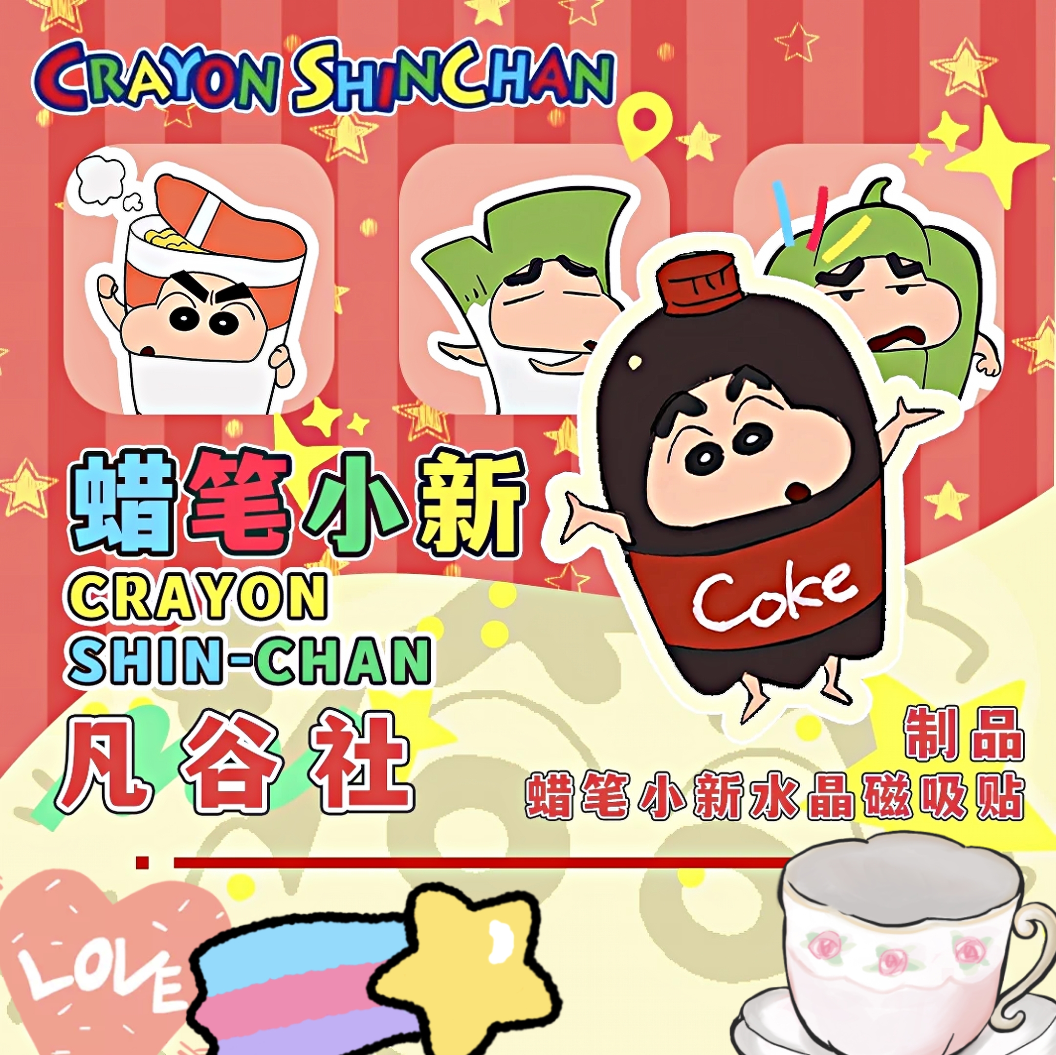 【糖糖拆卡】【凡谷社】 蜡笔小新水晶磁吸贴