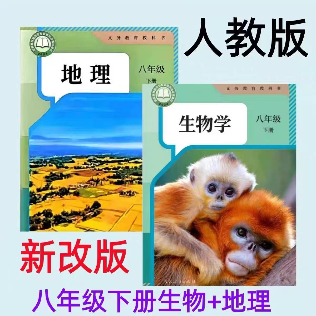 新版八年级下册生物地理