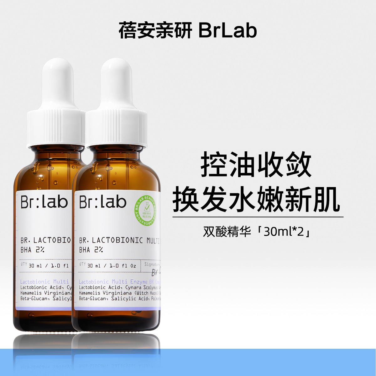 Brlab蓓安亲研乳糖酸控油保湿精华双酸精华-TYWBZB