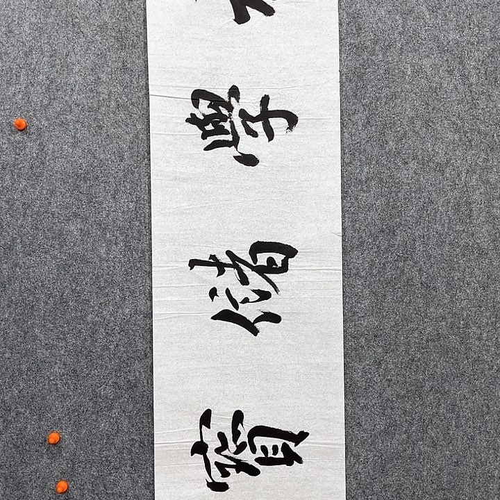 回金华老师作品集学厨宝138×34厘米