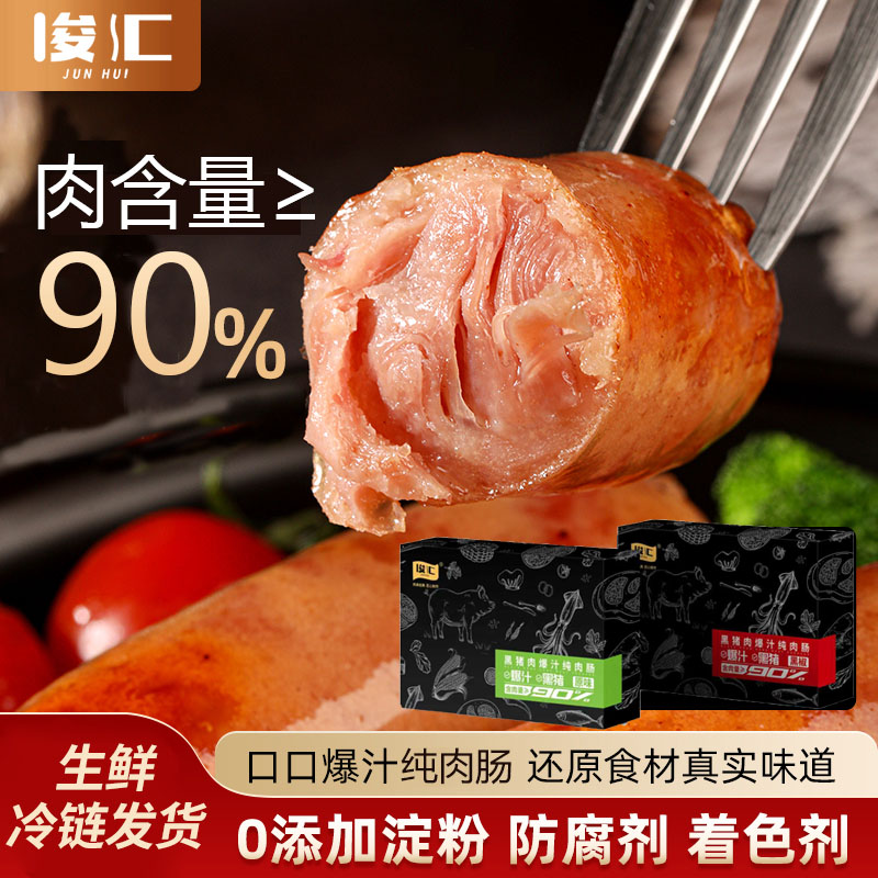俊汇黑猪肉爆汁纯肉肠含肉量≥90速食早餐半成品400g/盒