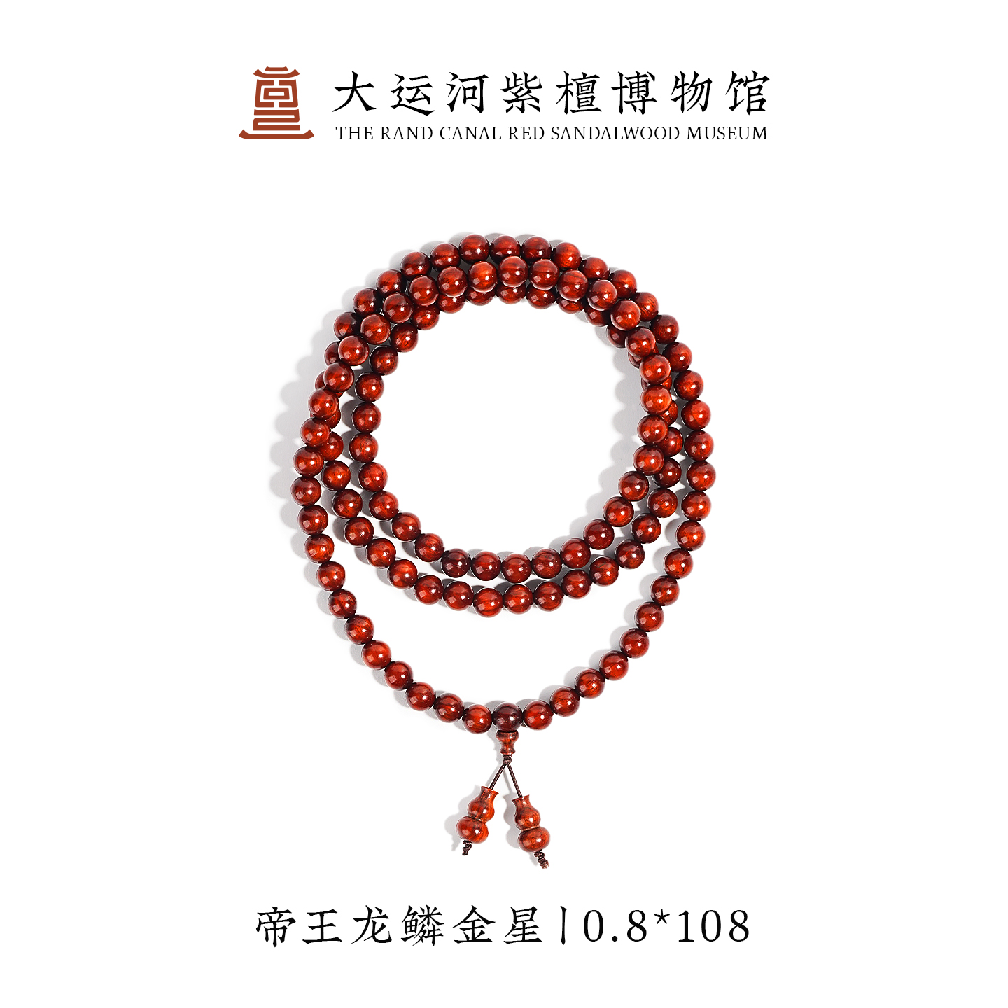 【大运河紫檀博物馆】0.8*108 帝王龙鳞金星小叶紫檀手串文玩串珠