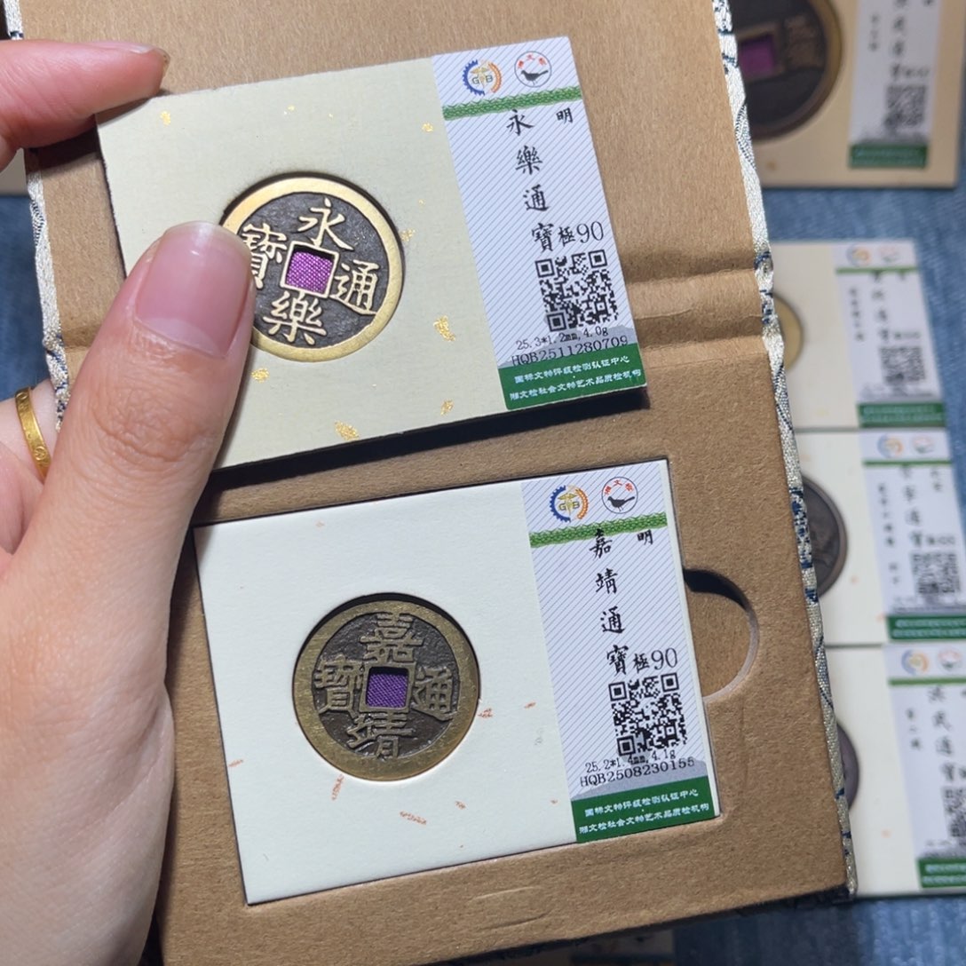 小***片铜隆兴收藏佳佳永乐0709+嘉靖0155