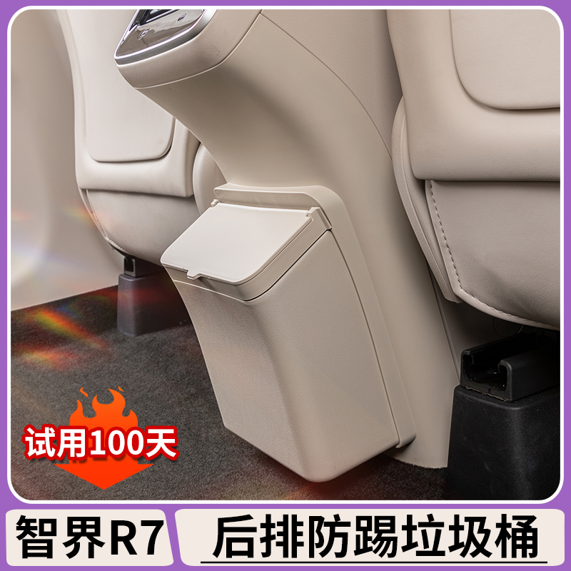 适用智界R7后排防踢盖板多功能垃圾桶车载冰箱防踢收纳盒内饰配件
