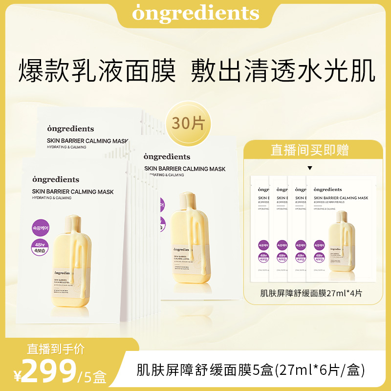 【达人专属】韩国ongredients温丽慈屏障舒缓面膜补水强保湿面膜