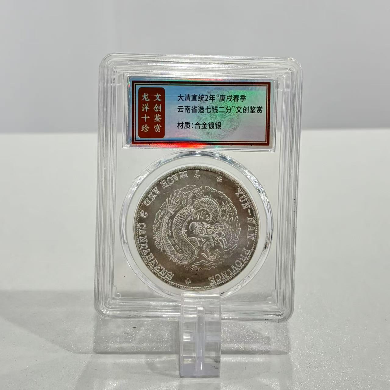 非法定货币清 统2年庚戌春季云南 造七千二分文创鉴赏 中钱博