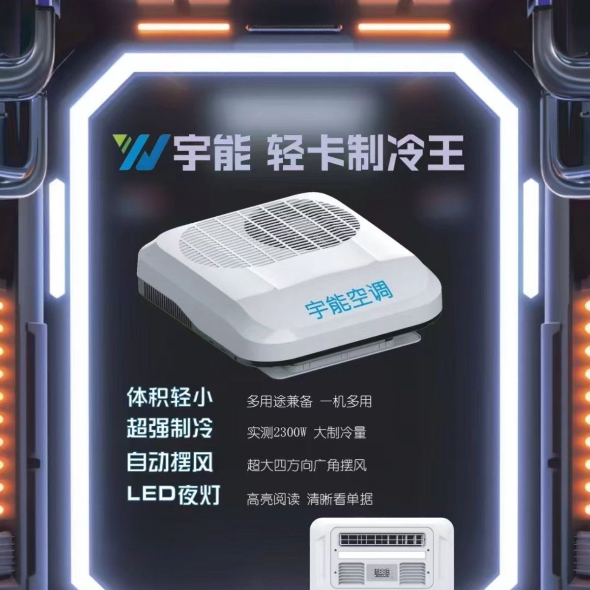 宇能新款轻卡驻车空调12V24v转子压缩机制冷轻卡车载隐顶置一体机