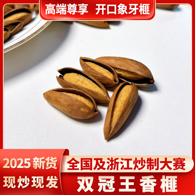 【大开口象牙榧】2025新货开口象牙榧嵊州诸暨枫桥特产坚果