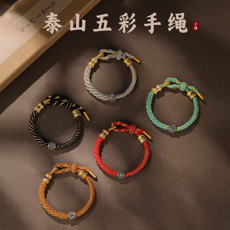 【泰山直发】五色合金纯手工编织手绳男女同款