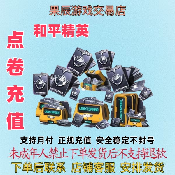 和平精英点卷充值全服全区吃鸡点卷充值代充点卷直冲代充点卷