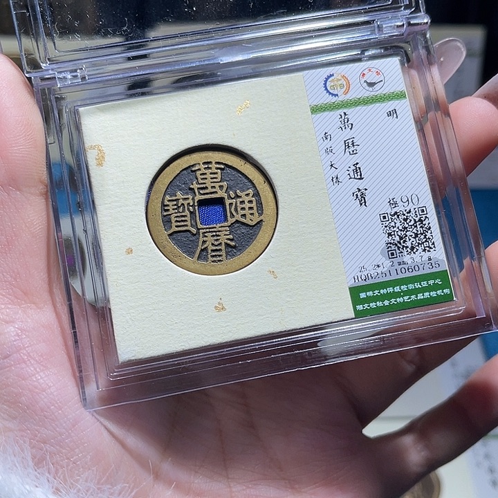 铜小轻万历通宝大样0735