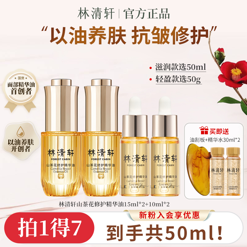 【山茶花精华油】林清轩山茶花润肤精华油舒缓修护紧致抗皱官方正品