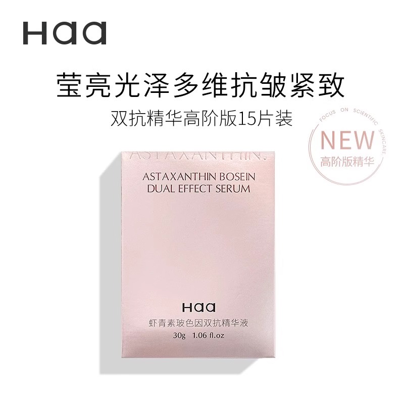 Haa虾青素精华高阶版精华液保湿抗氧次抛改善均匀肤色修护紧致
