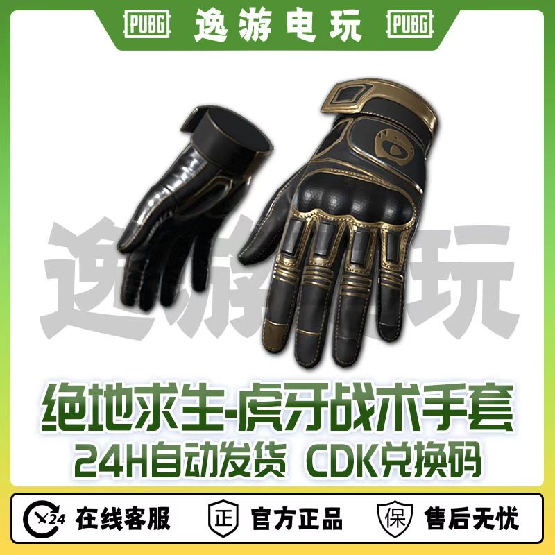 绝地求生PUBG皮肤CDK虎牙联名战术手套CDK兑换码