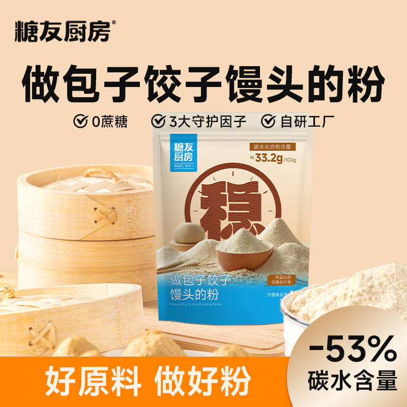 糖友厨房做包子饺子馒头的粉-轻碳水0添白面粉-营养饱腹主食代餐