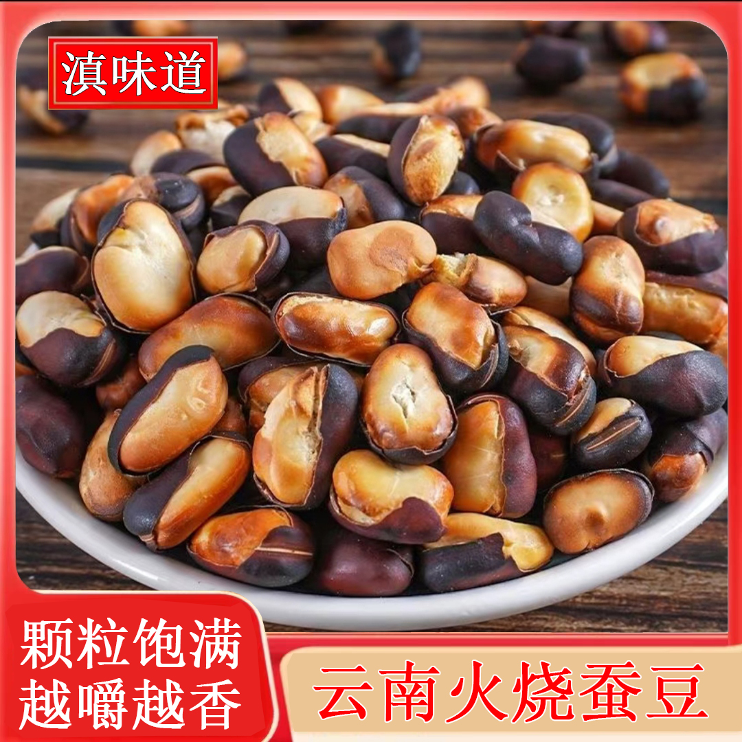 云南特产火烧蚕豆新货无添加非油炸干香酥脆解馋零食