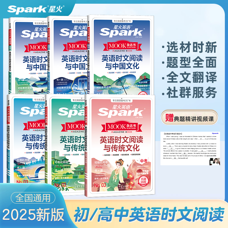 星火2025新版英语时文阅读中考高考中国传统文化完形语法专项训练