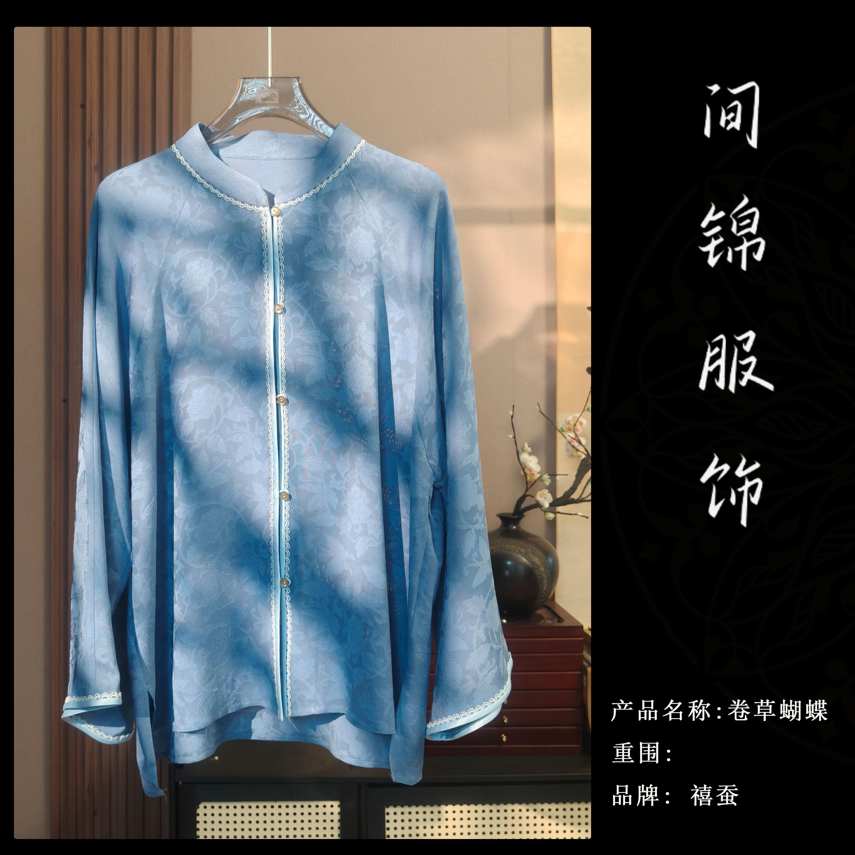 【禧蚕卷草蝴蝶】新中式满分桑蚕丝绞萝上衣复古女装
