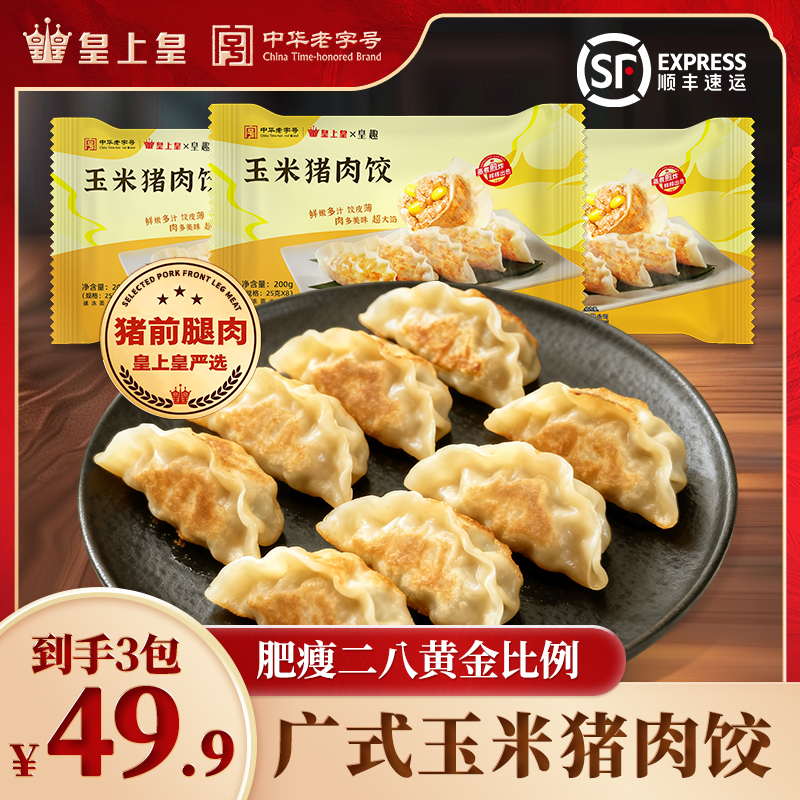 「玉米猪肉饺」茶楼同款皇上皇冷冻饺子煎饺蒸饺家庭装早餐加热既食