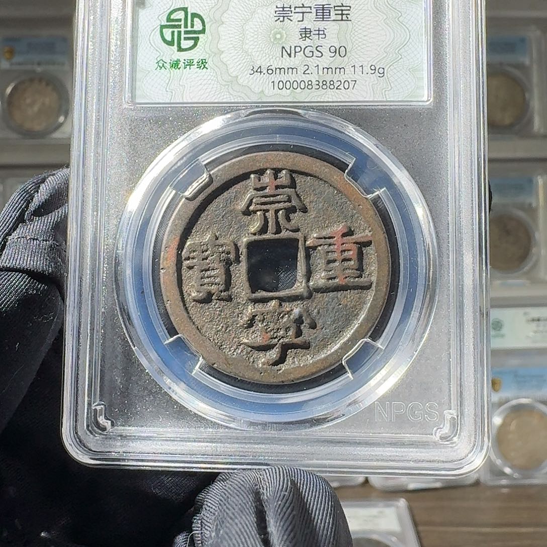 幻***域铜90 崇宁重宝一个 小师妹MM154