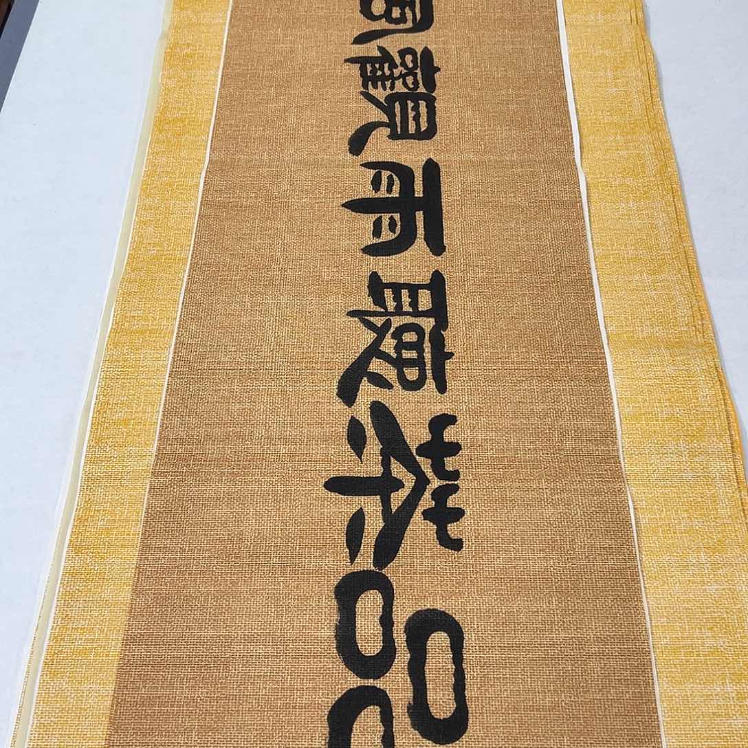 书法纯手写 国展书家袁敬春140✖️35