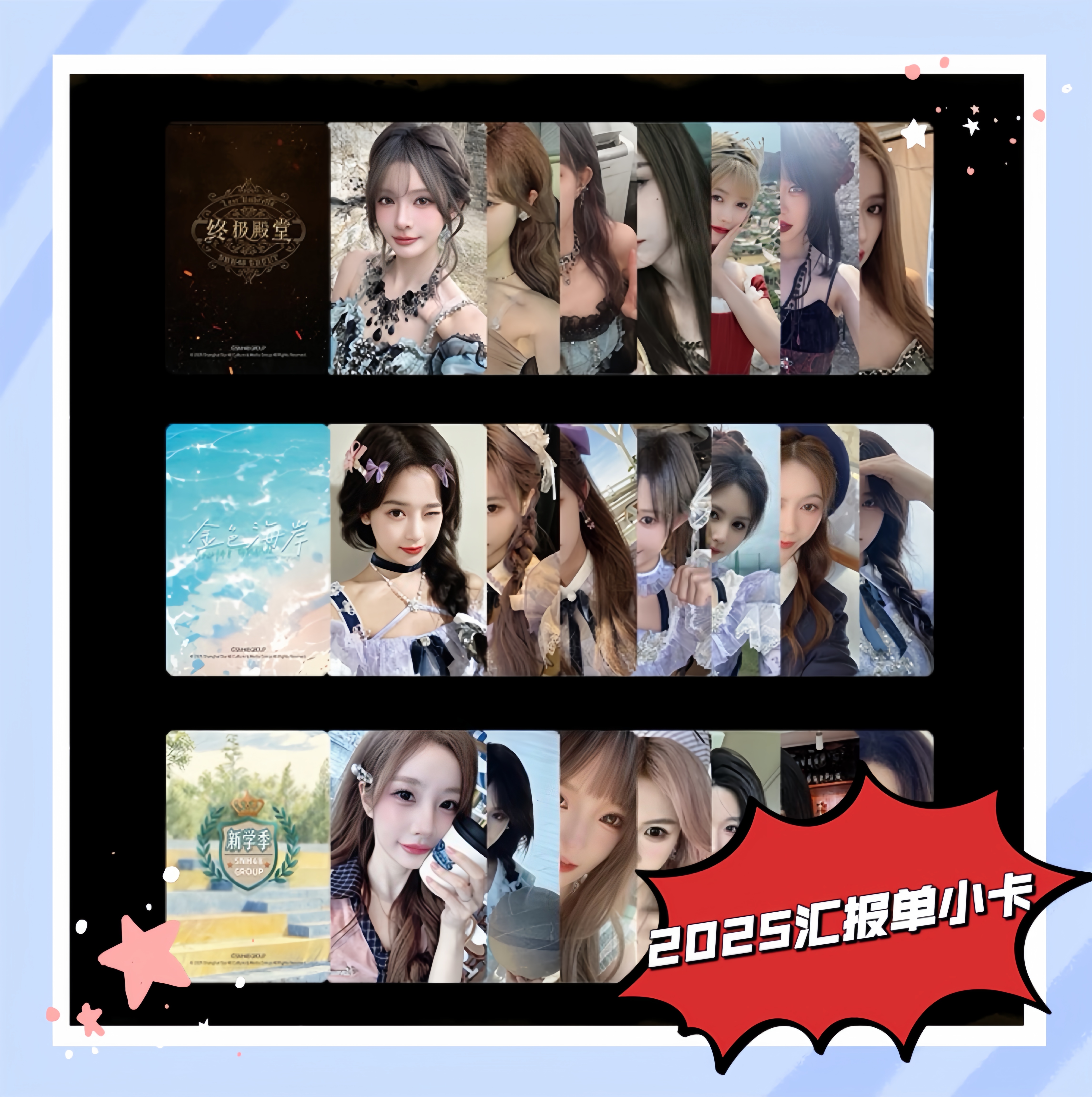 SNH48 2025汇报单小卡未拆包 《zhong极殿堂》《黄金海岸》《新学季》