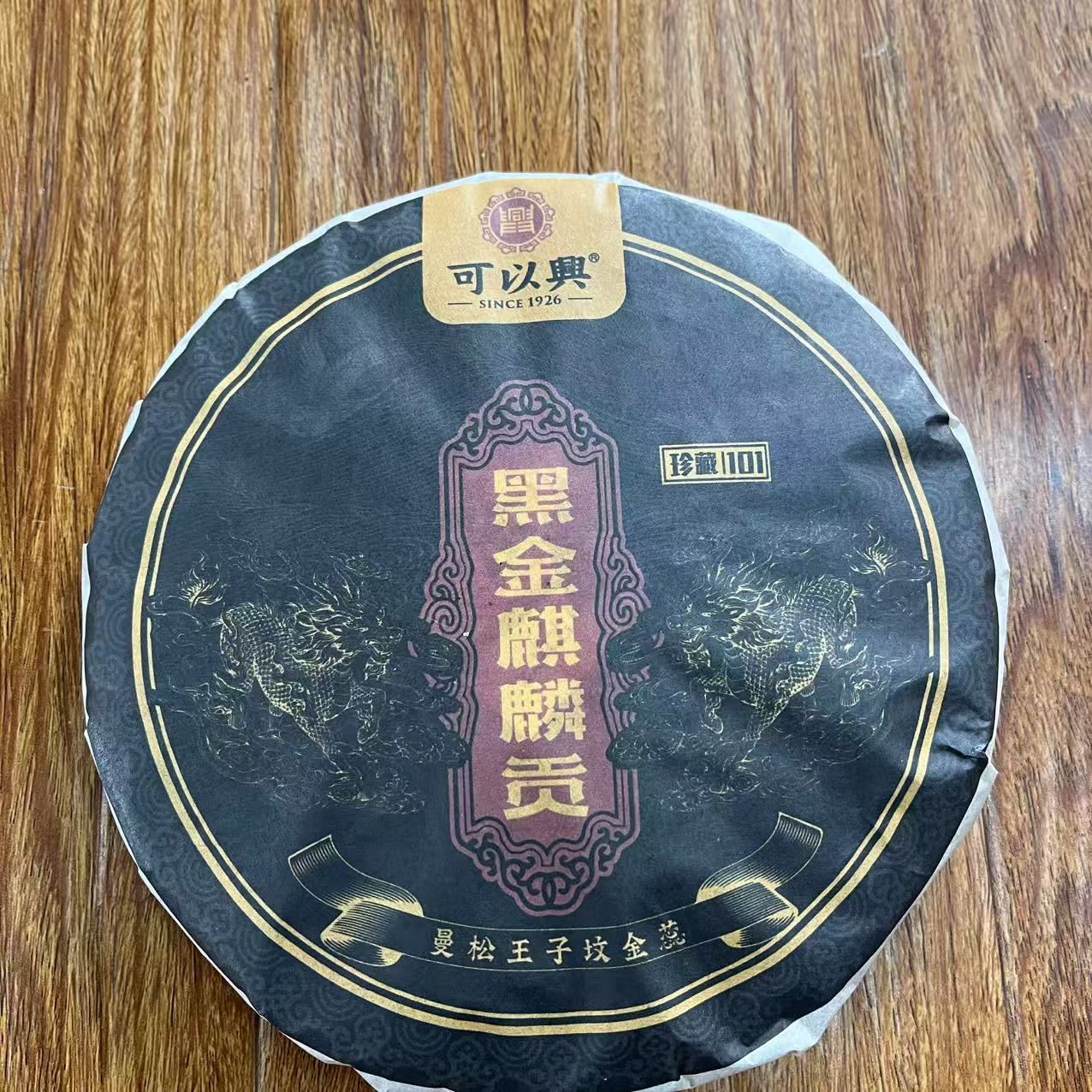 可以兴黑金麒麟G曼松王子坟金蕊古树普洱茶357g/饼   生普