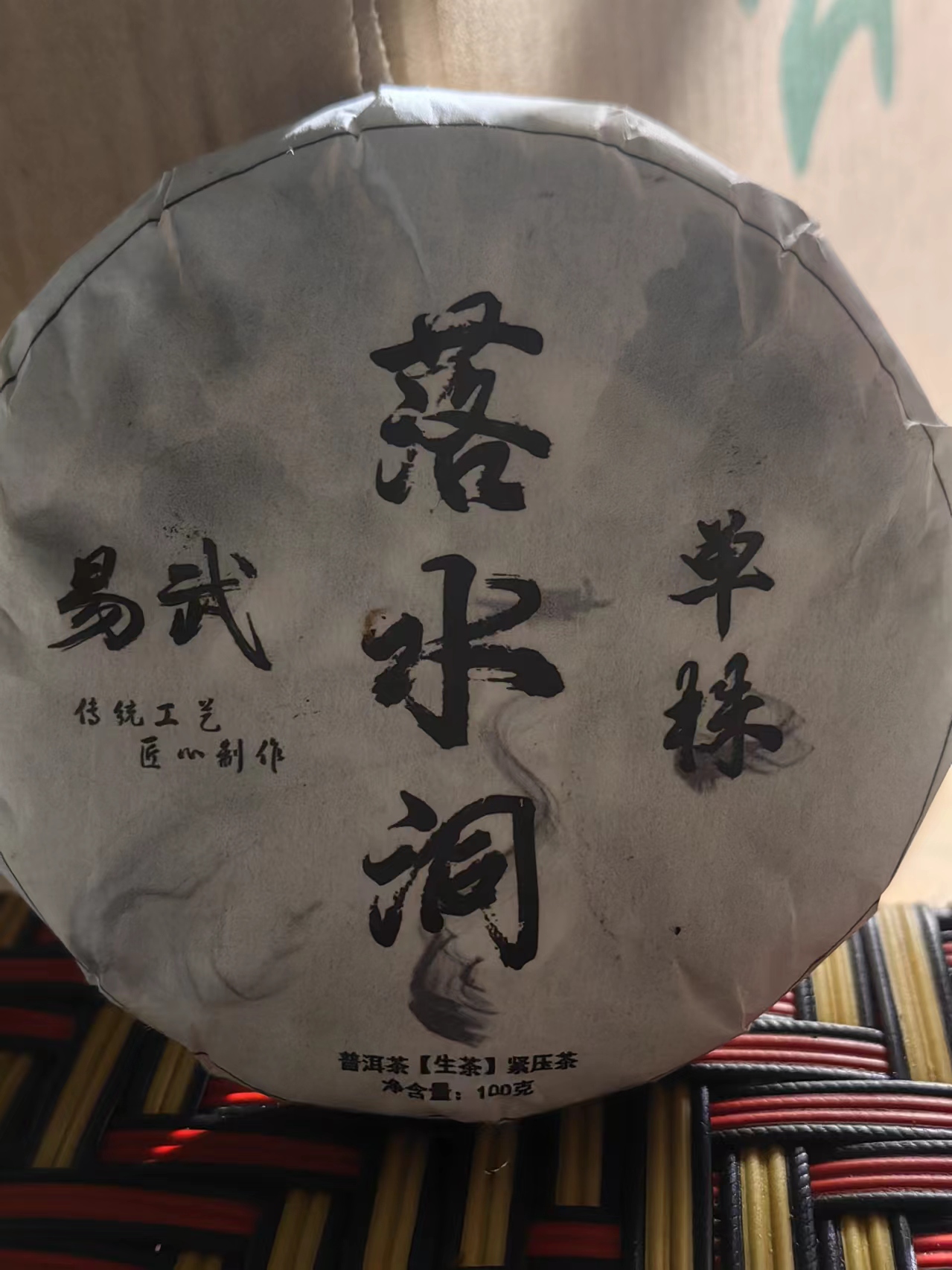 【25】276号 胡基香 2021年易武【落水洞】单株100克饼茶#13-12.18#