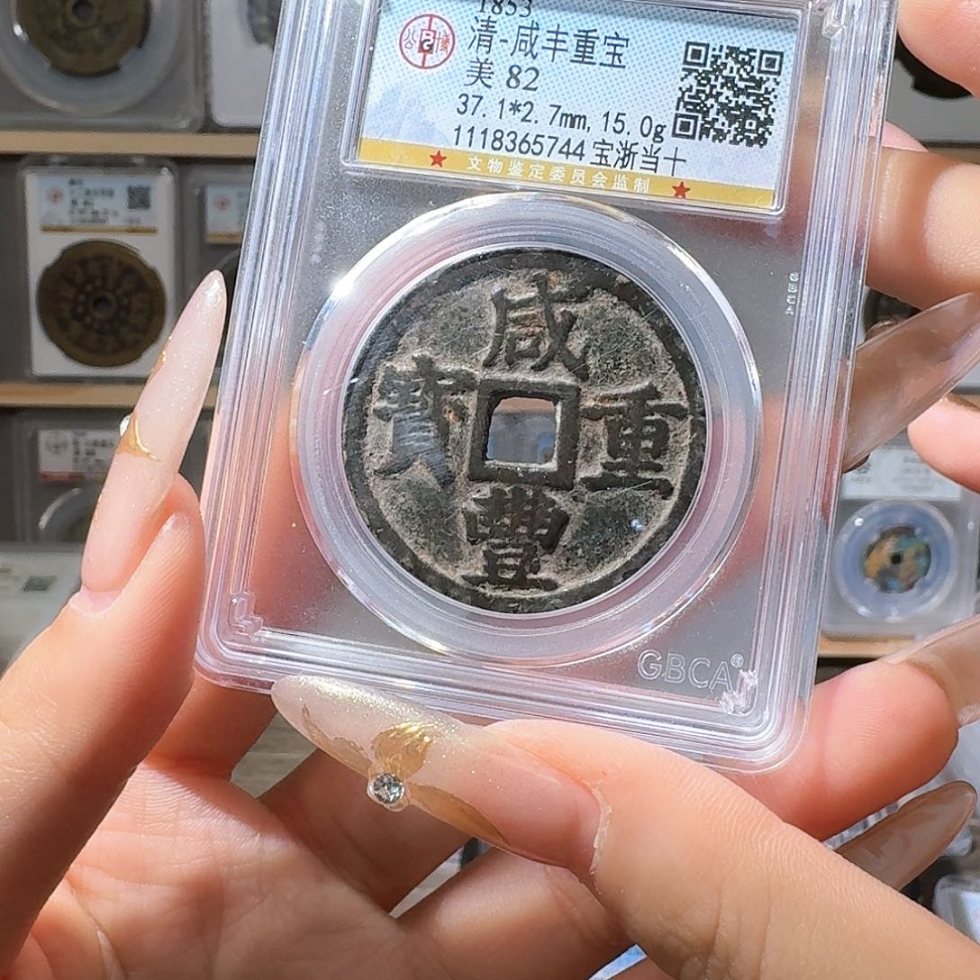 铜82 咸丰一个 小师妹MM32