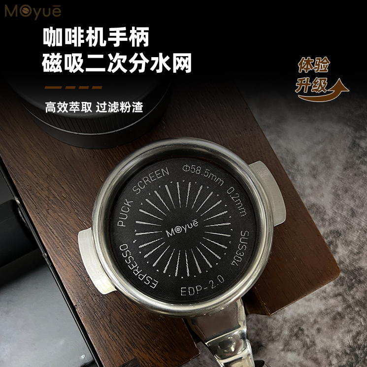 MOYUE 磁吸二次分水网咖啡机手柄蚀刻超薄冲煮头隔渣网片底座套装