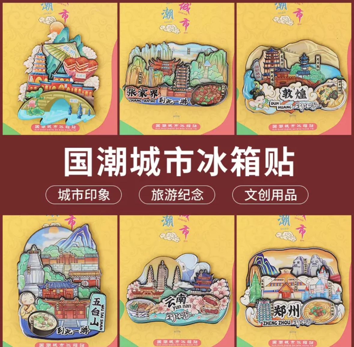 【土豪富婆专属】城市旅行冰箱贴网红旅游城市创意磁吸盲盒