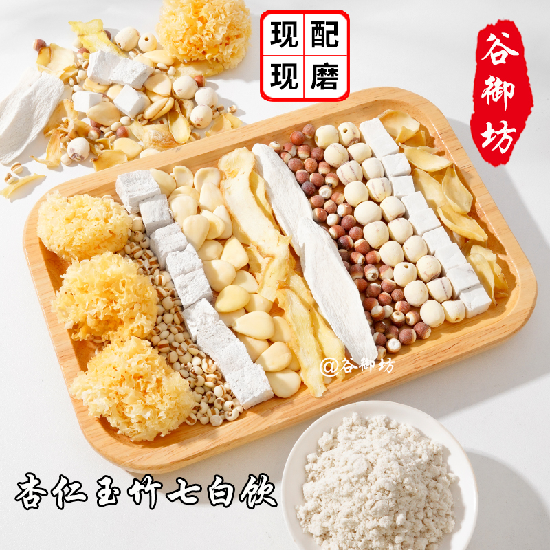 【7号】杏仁玉竹七白饮 现磨五谷杂粮粉 银耳莲子百合营养代餐