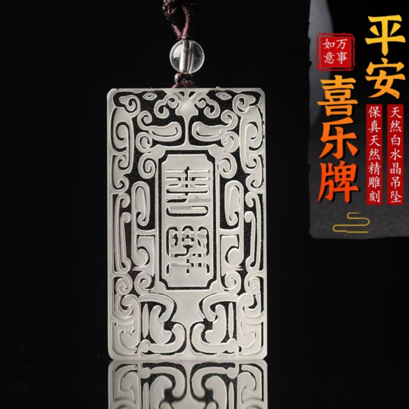 天然白水晶平安喜乐牌吊坠民族风吉祥物双面精雕无事牌挂件项链坠
