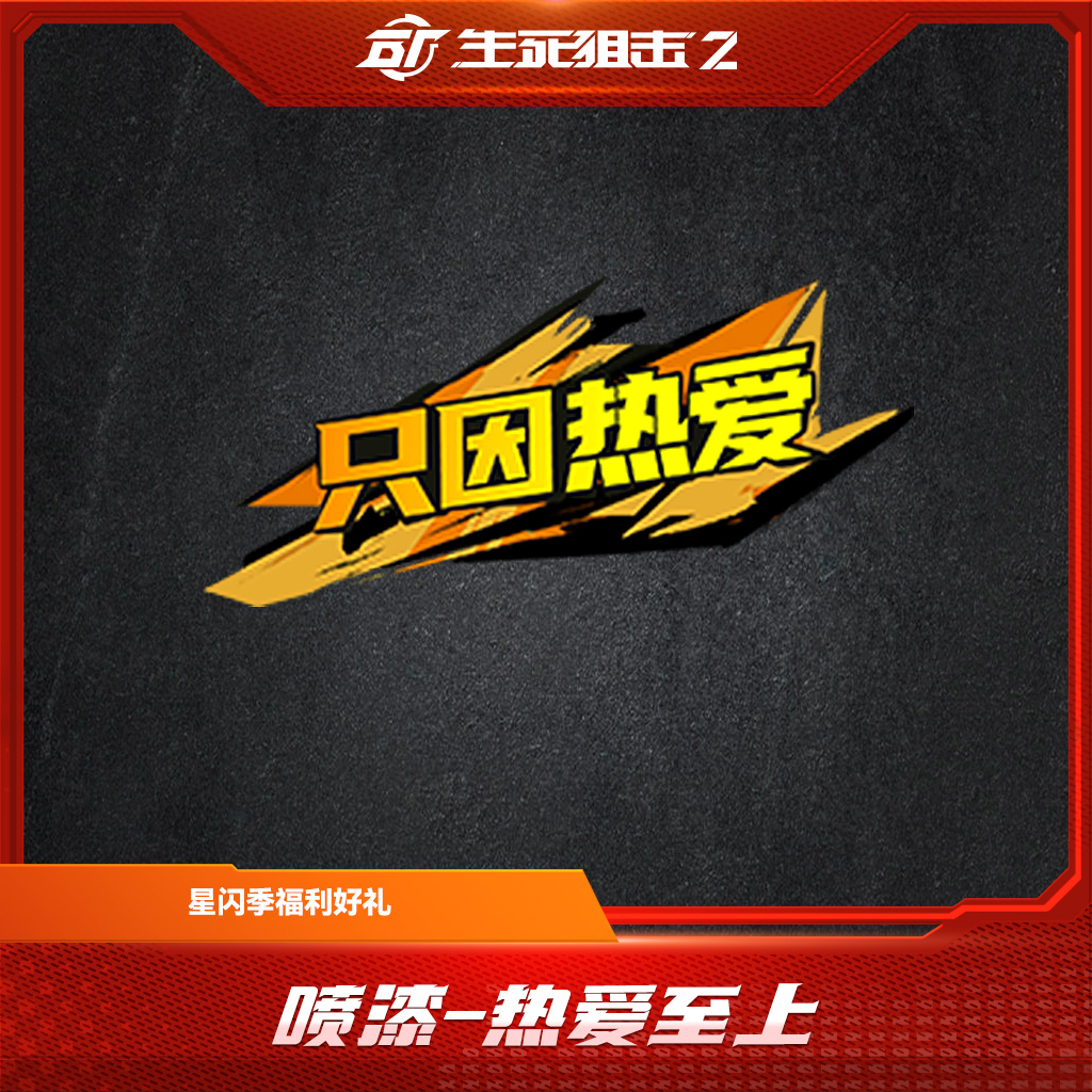 【限购限兑一次】生死狙击2 喷漆-热爱至上 星闪好礼