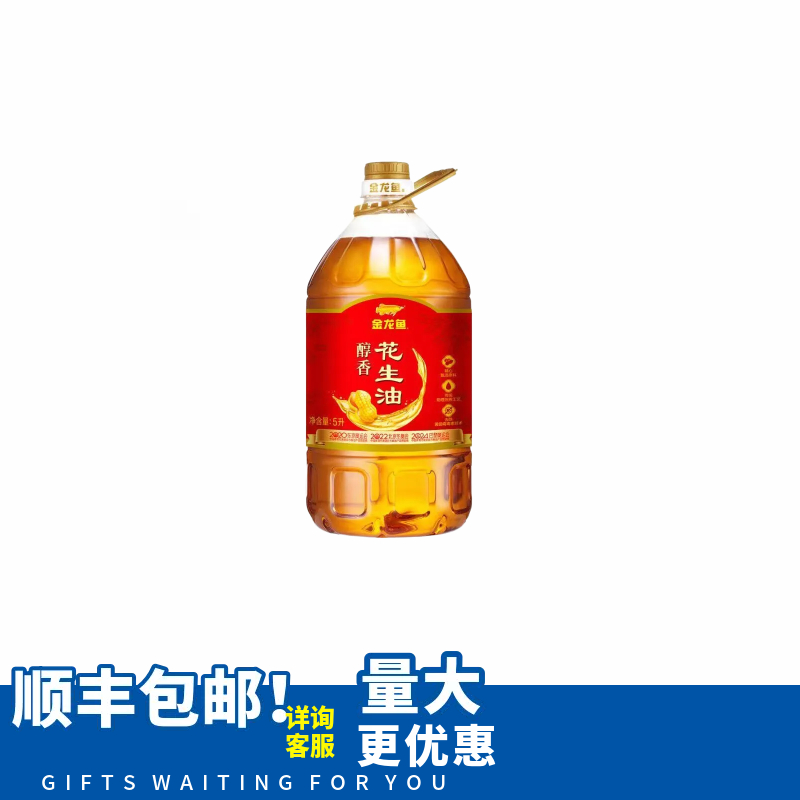 顺丰包邮金龙鱼醇香花生油5L压榨一级整箱家用炒菜烹饪食用油团购
