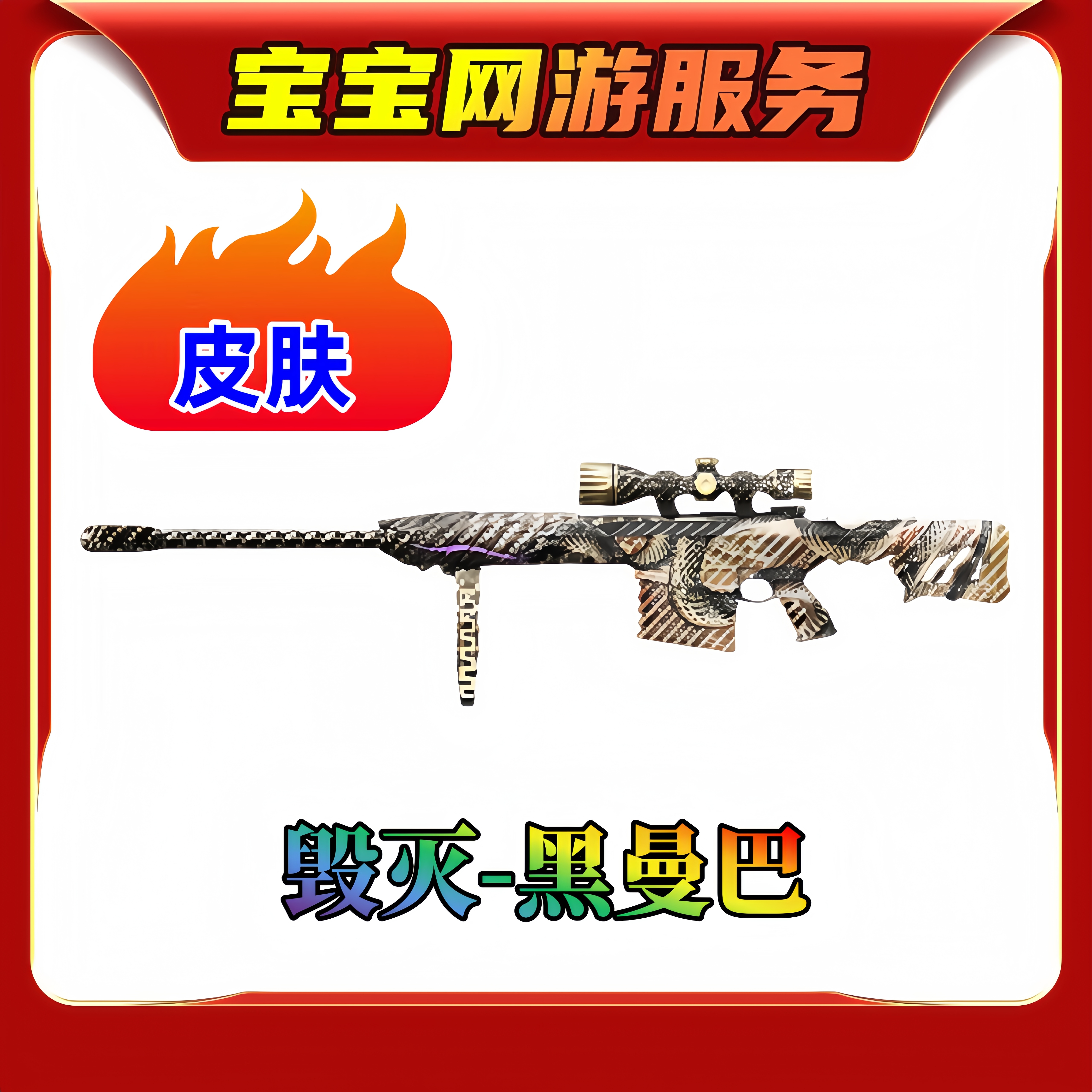 【毁灭-黑曼巴皮肤】CF穿越火线端游商品【新】