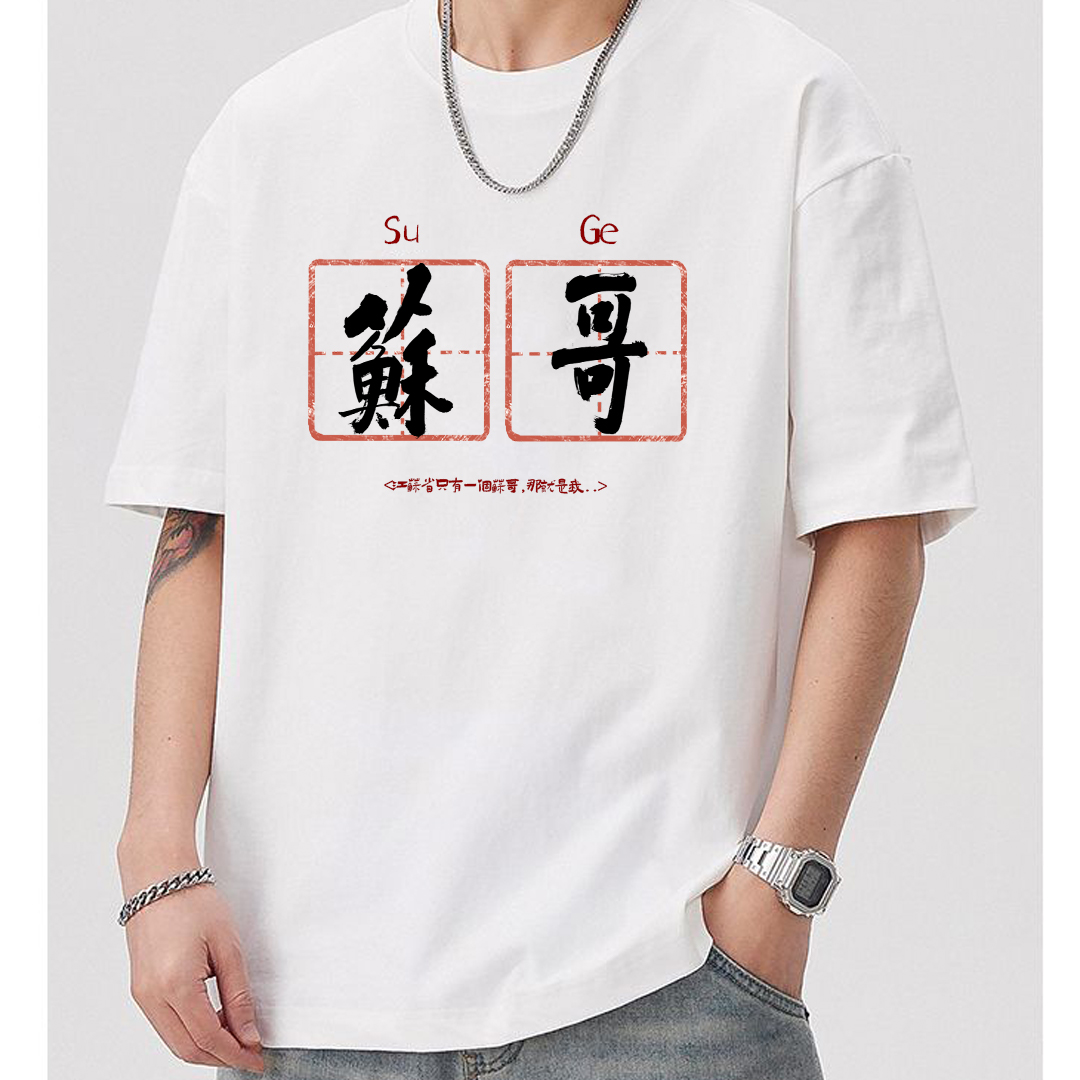 苏哥苏超联赛创意短袖T恤夏季