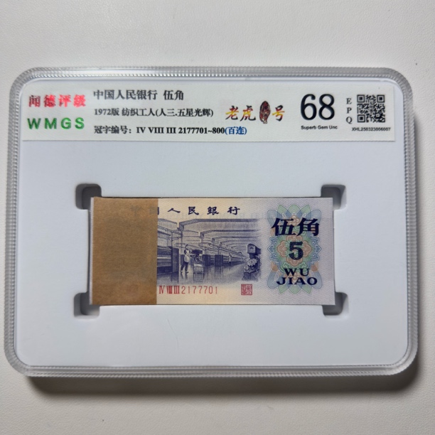第三套人民币1972年纺织5角【五星光辉品种】号码和评级随机卡