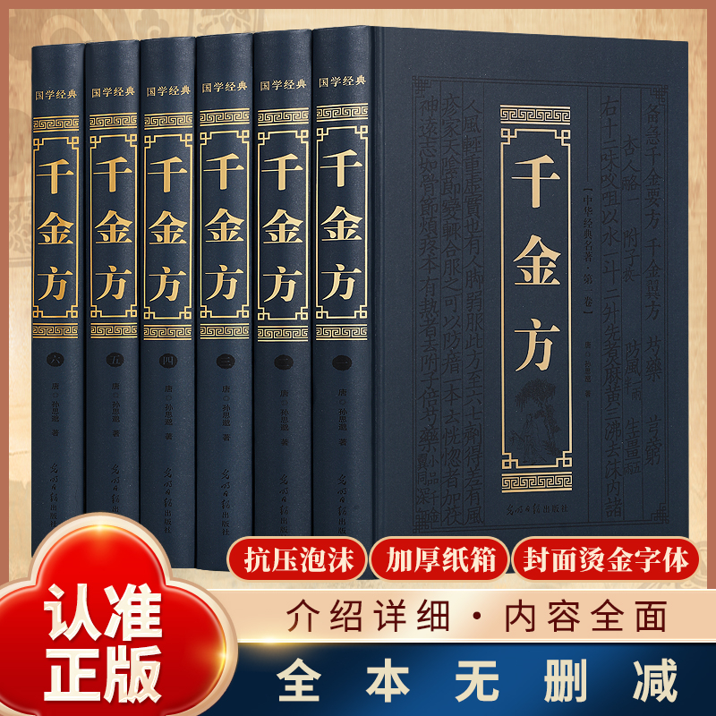 正版千金方精装全六册全集原著中草药大全中医基础理论中医诊断学
