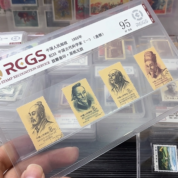 纪33邮票盖销中钱国信95片一套