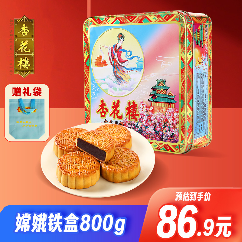 杏花楼嫦娥月饼礼盒杏花楼嫦娥铁盒代言人八饼六味800g