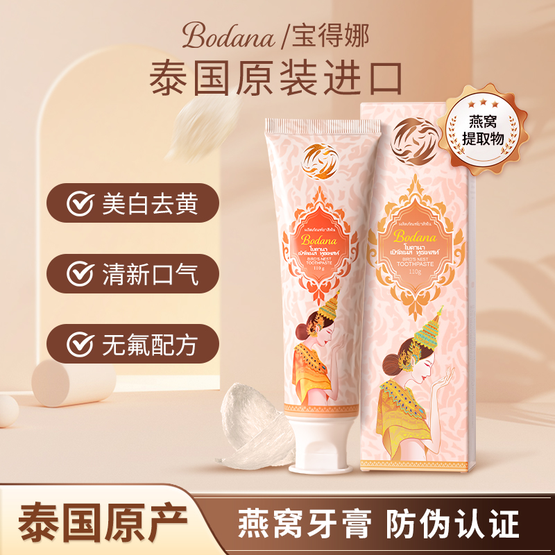 【拍一发三】Bodana/宝得娜泰国进口燕窝美白牙膏清新口气去黄渍